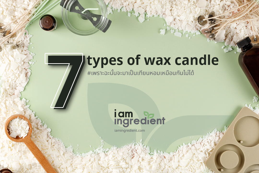 7 types of wax candle  #เพราะฉะนั้นจะมาเป็นเทียนหอมเหมือนกันไม่ได้ 